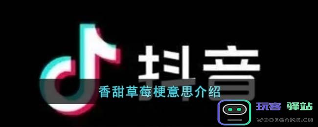 香甜草莓梗是什么意思甜蜜莓果梗概趣解