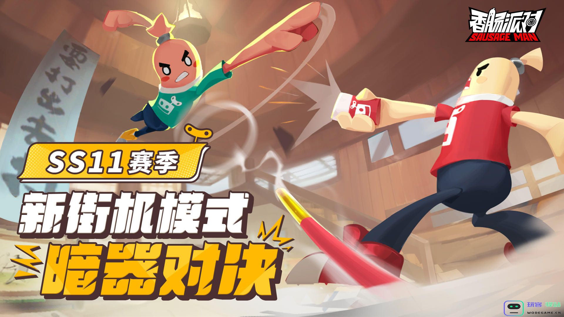 香肠派对暗器对决怎么玩SS11新版暗器大乱斗实战技巧全解析
