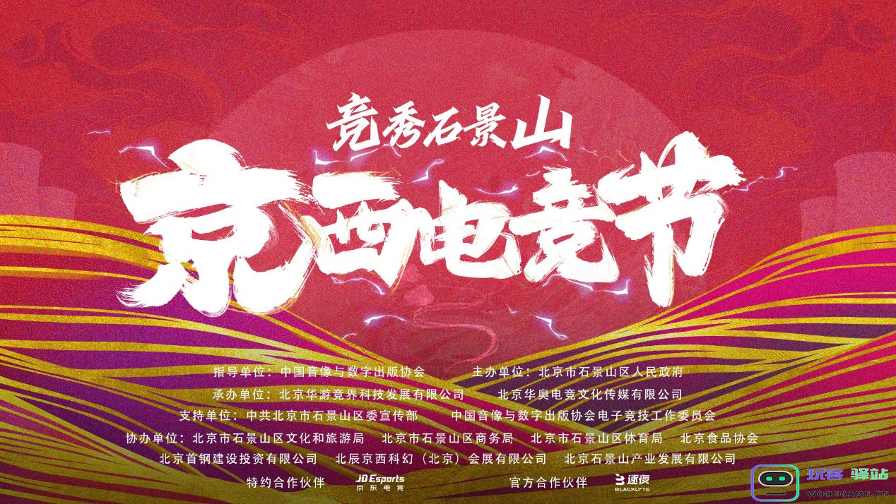 竞秀石景山，“京西电竞节”王者荣耀赛事火热开启