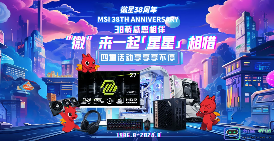 微星38周年庆启动，暑假换硬件正当时！