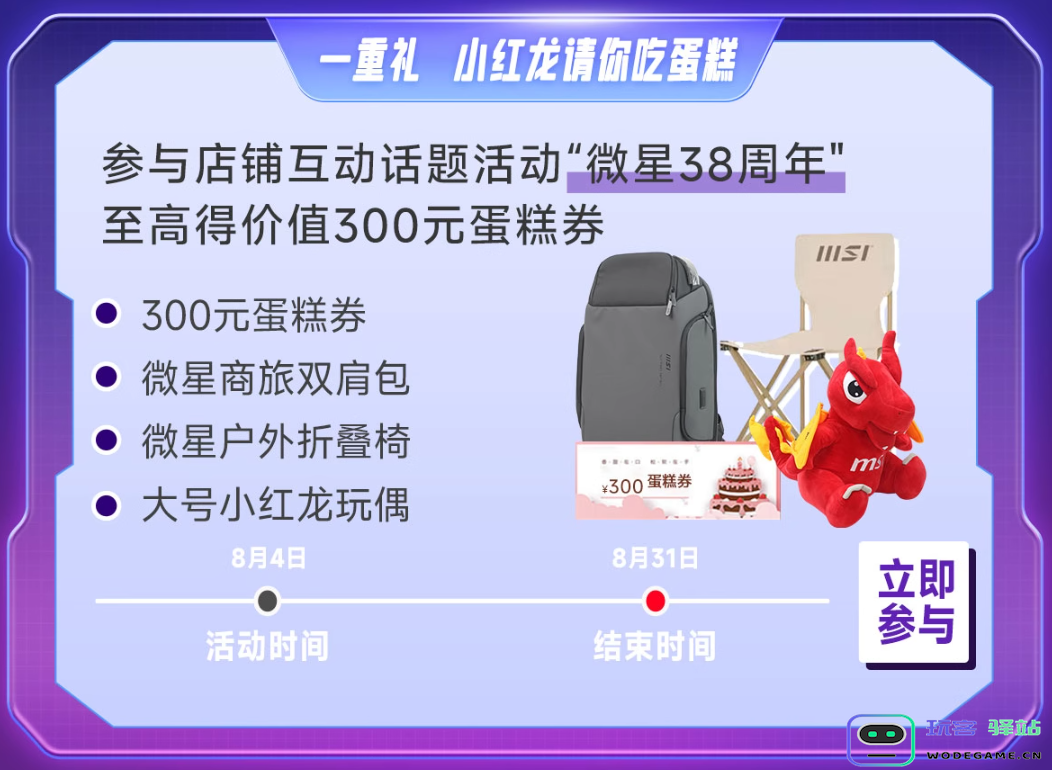 微星38周年庆启动，暑假换硬件正当时！