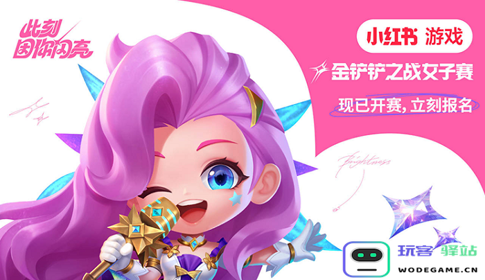 此刻，因你闪亮！小红书游戏《金铲铲之战》女子赛现已开赛！