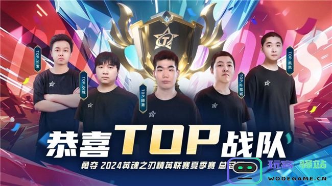线下夺冠共创辉煌！《英魂之刃》双端电竞赛事圆满收官