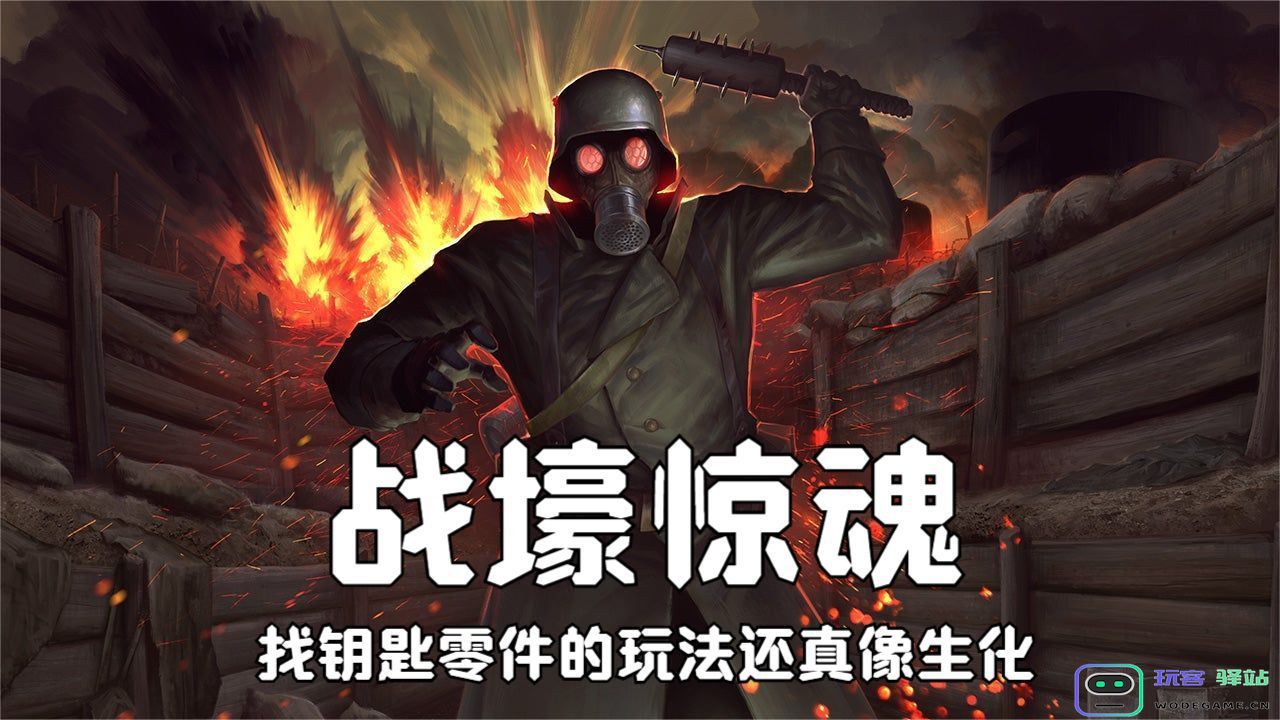 《战壕惊魂》：在一战的战壕中，与《生化危机》的怪物搏斗！