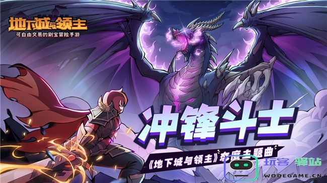 《地下城与领主》今日正式上线！穿越异世界，刷爆地下城