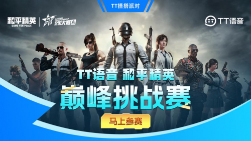 约上“搭子”一起“吃鸡”！TT语音和平精英巅峰挑战赛完美收官