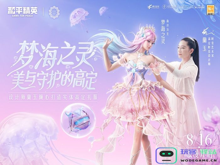 《和平精英》首套高定神装“梦海之灵”上线，守护每位玩家的梦