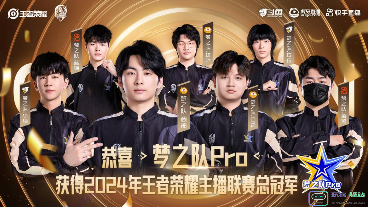 2024王者荣耀老湿联赛圆满落幕梦之队Pro夺冠开启新征途