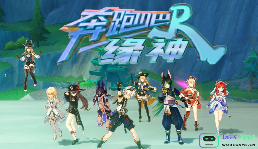 把原神玩成综艺节目，玩家自制提瓦特“奔跑吧兄弟”，还原度MAX
