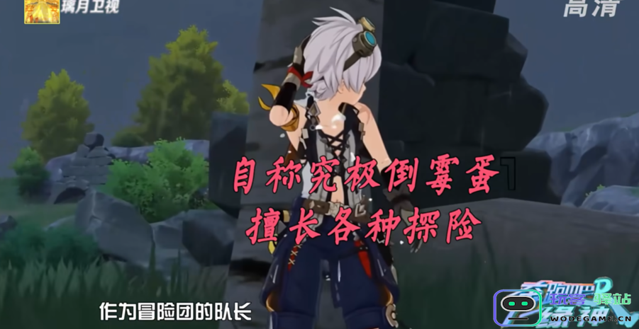 把原神玩成综艺节目，玩家自制提瓦特“奔跑吧兄弟”，还原度MAX