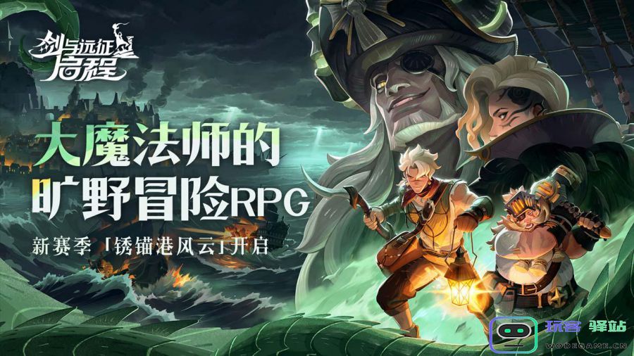 《剑与远征：启程》新赛季开启，锈锚港风云冒险启航