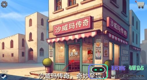 沙威玛传奇怎样快速提升店铺-沙威玛传奇升级店铺攻略