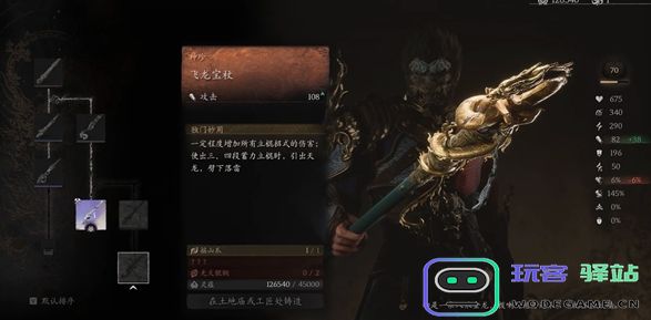 黑神话悟空飞龙宝杖武器属性怎么样-飞龙宝杖获取方法详细介绍