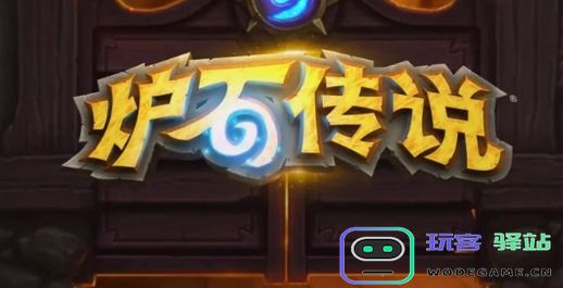 炉石传说闪退怎么办-炉石传说闪退解决方法分享