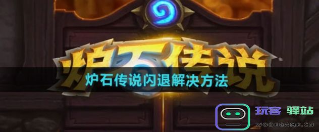 炉石传说闪退怎么办-炉石传说闪退解决方法分享