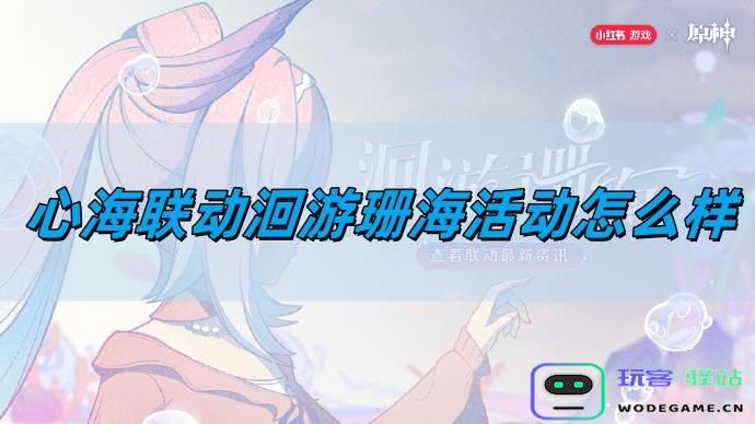 原神心海联动洄游珊海活动如何样？原神心海联动洄游珊海活动详情介绍