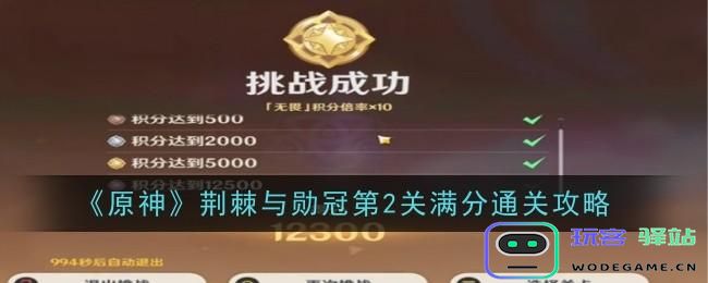 原神荆棘与勋冠第二关如何通过？原神荆棘与勋冠第二关通过攻略