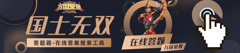 万国觉醒国士无双答题答案介绍？万国觉醒国士无双答题答案一览