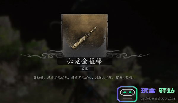 黑神话悟空如意金箍棒如何获取？黑神话悟空如意金箍棒获得途径
