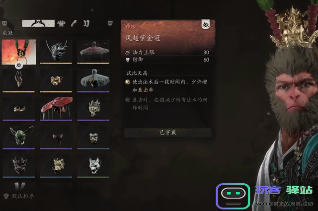 黑神话悟空凤翅紫金冠如何获取？黑神话悟空凤翅紫金冠获得途径