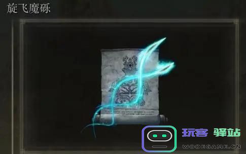 艾尔登法环旋飞魔砾如何获得？艾尔登法环旋飞魔砾获得途径
