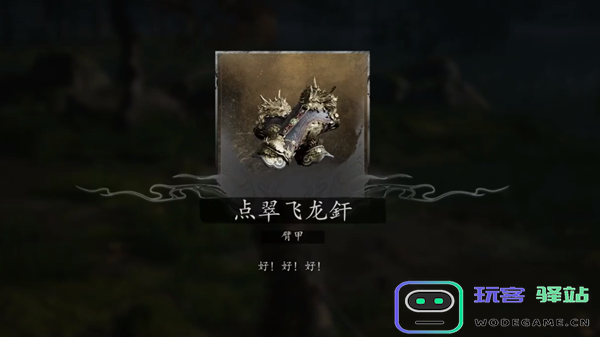 黑神话悟空点翠飞龙釬如何获取？黑神话悟空点翠飞龙釬获取攻略