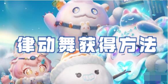 蛋仔派对律动舞怎么获得