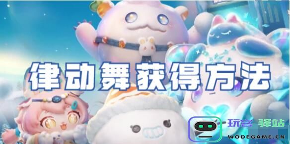 蛋仔派对律动舞怎么获得-蛋仔派对律动舞获得方法