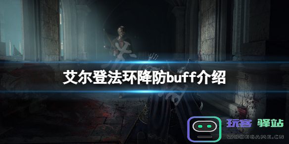 艾尔登法环降防buff有哪些-艾尔登法环游戏降防buff介绍