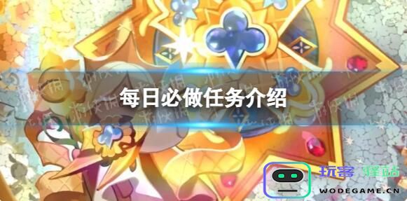 冲呀饼干人王国每日必做任务有哪些-冲呀饼干人王国每日必做任务介绍