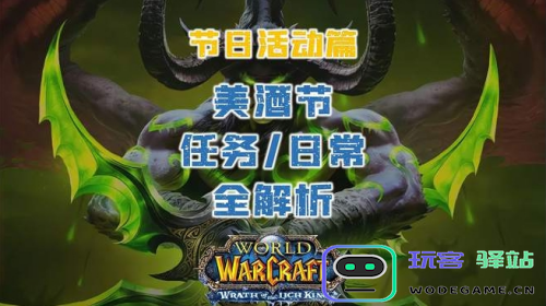 魔兽世界美酒节任务在哪接？魔兽世界美酒节任务接取位置一览