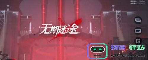 无期迷途官网预约奖励怎么领？无期迷途官网预约奖励领取方法