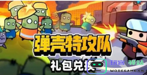 弹壳特攻队官网兑换码在哪兑换？弹壳特攻队官网兑换码兑换位置介绍
