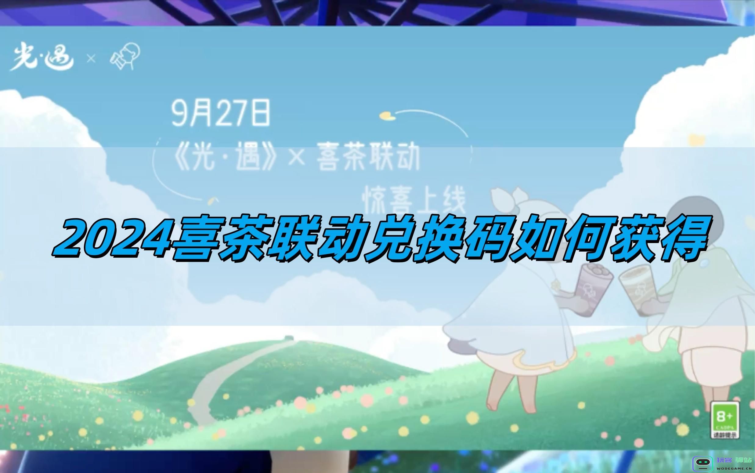 光遇2024喜茶联动兑换码如何获得？光遇2024喜茶联动兑换码获得攻略