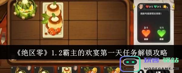 绝区零1.2霸主的欢宴第一天任务怎么解锁？绝区零1.2霸主的欢宴第一天任务解锁方式