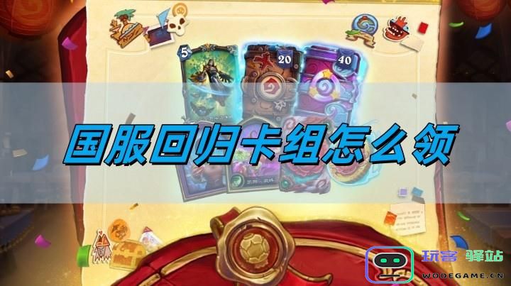 炉石传说国服回归卡组怎么领？炉石传说国服回归卡组领取条件一览