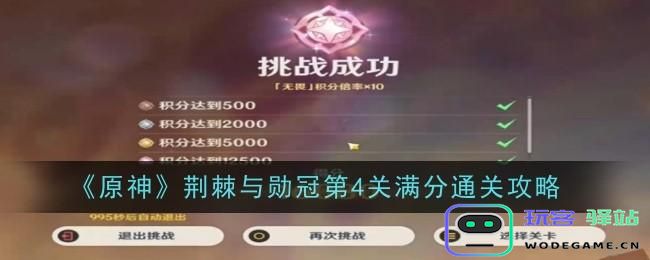 原神荆棘与勋冠第四关如何通过？原神荆棘与勋冠第四关通过方法