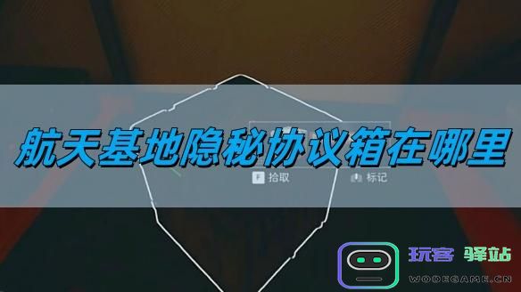 三角洲行动航天基地隐秘协议箱在什么位置？三角洲行动航天基地隐秘协议箱位置详情