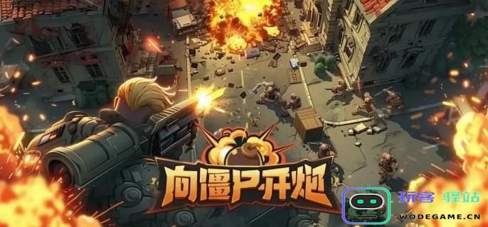 地心驱动：向僵尸开炮的效果如何？地心驱动详解