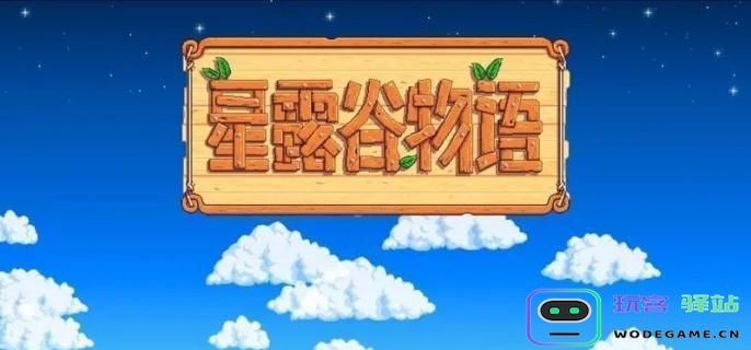 星露谷物语莱纳斯红心事件如何激发？莱纳斯红心事件攻略分享