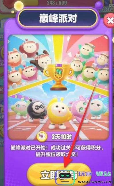 蛋仔滑滑巅峰派对报名指南，巅峰派对参与方式一览