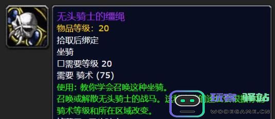 如何获取魔兽世界中的无头骑士的战马？详细的无头骑士战马获得攻略