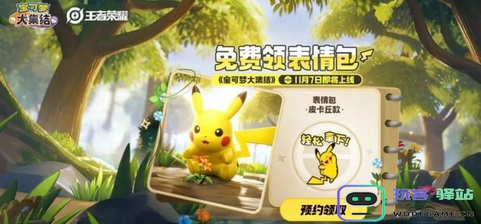 如何获得王者荣耀的皮卡丘表情包？详细获取方法攻略分享