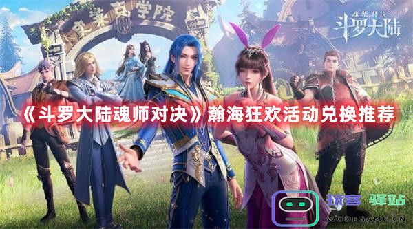斗罗大陆魂师对决瀚海狂欢活动兑换物品推荐及最佳选择攻略
