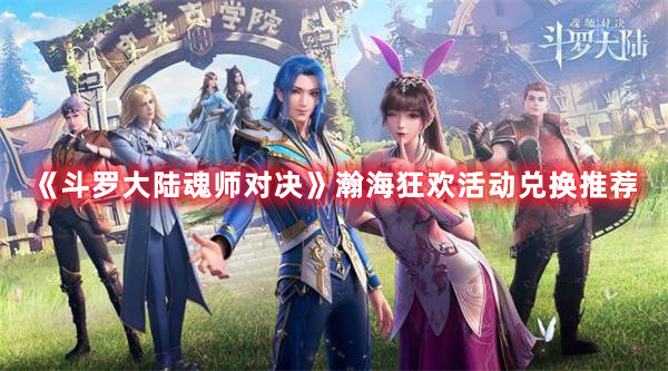 斗罗大陆魂师对决瀚海狂欢活动兑换物品推荐及最佳选择攻略