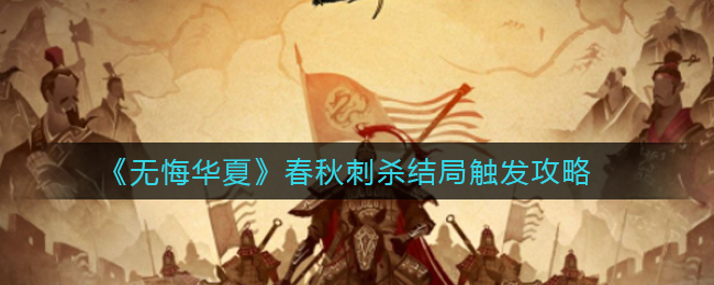 无悔华夏春秋刺杀结局的触发条件与方法详解