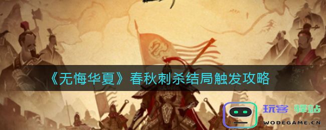 无悔华夏春秋刺杀结局的触发条件与方法详解