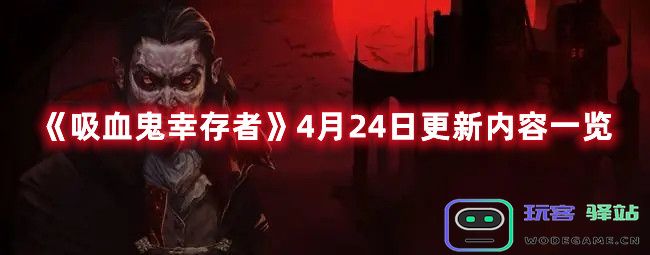 吸血鬼幸存者4月24日更新详情大揭秘-吸血鬼幸存者4月24日更新内容概览