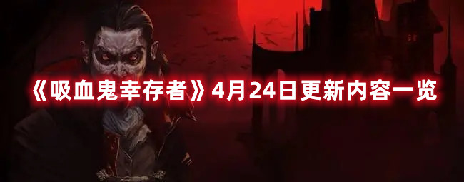 吸血鬼幸存者4月24日更新详情大揭秘