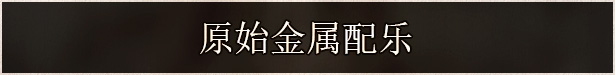 不可视之轴的独特魅力及其游戏特色内容全面解析